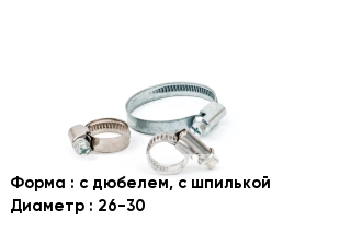 Хомут с дюбелем, с шпилькой D=26-30